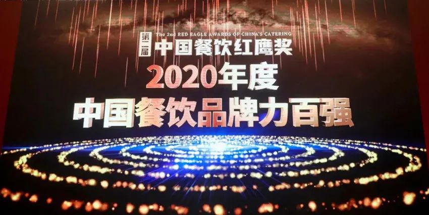 实力见证 | 九游会J9荣获“2020年度中国餐饮品牌力百强”称号！