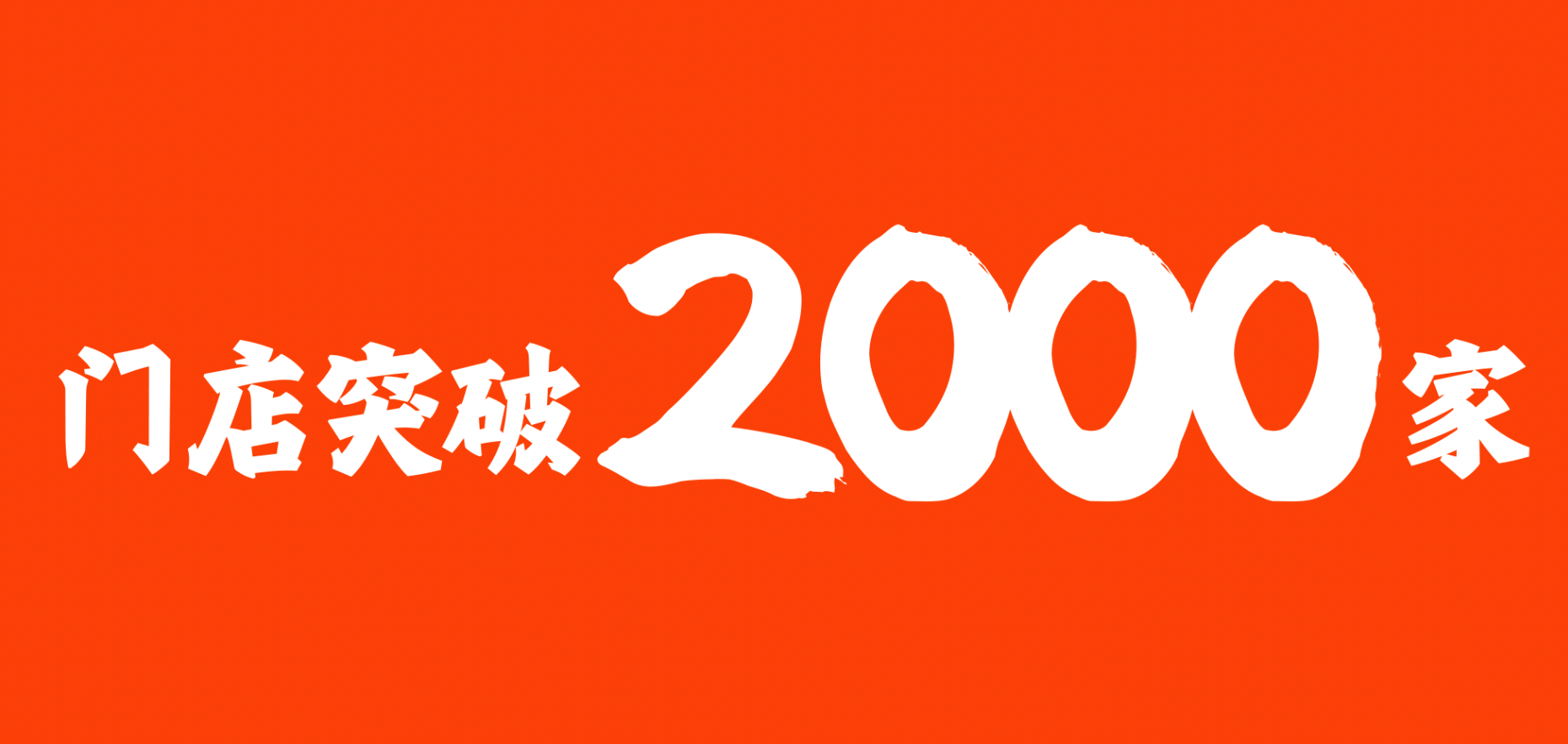 突破2000家