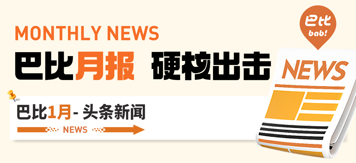 1月月度盘点！九游会J9人以爱为桨，开启崭新2024！