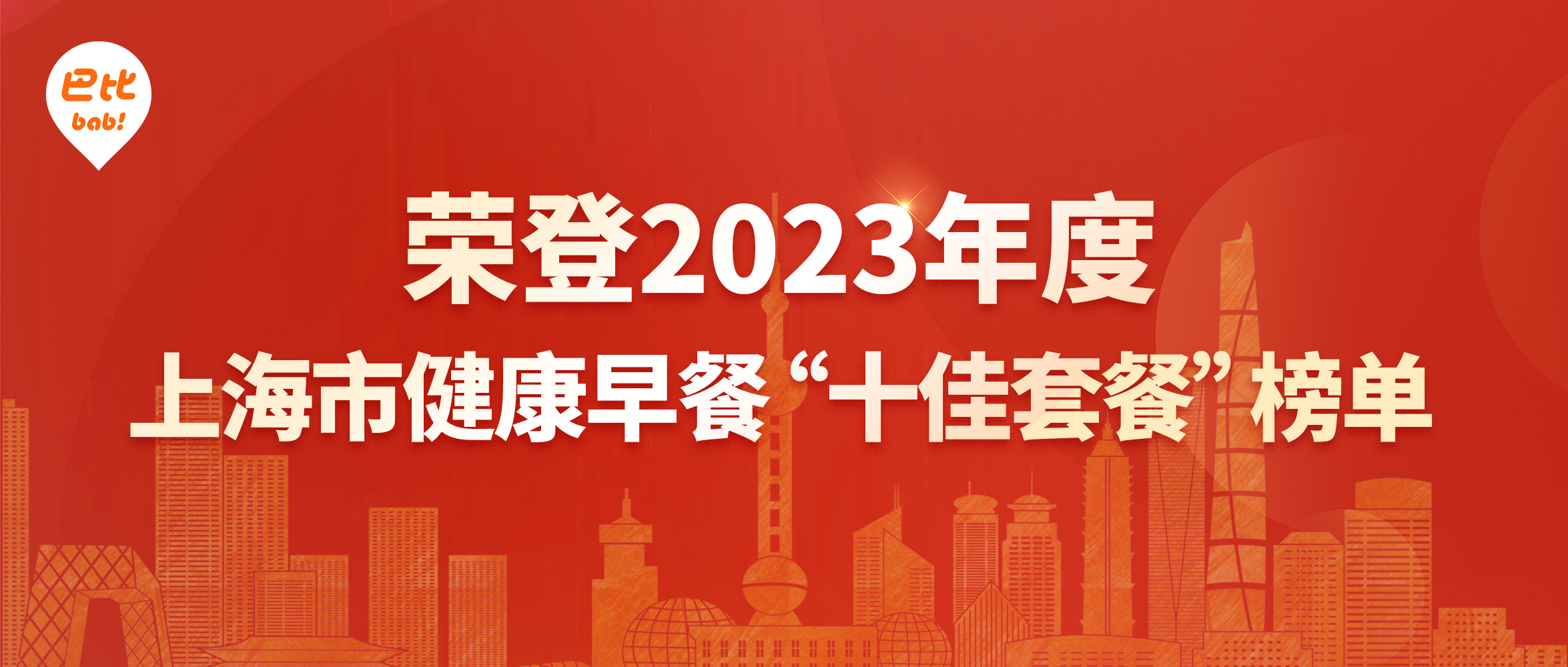 九游会J9食品荣登2023年度上海市健康早餐“十佳套餐”榜单